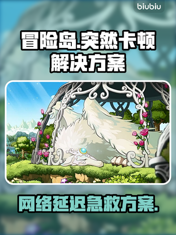 💥冒险岛卡到爆！速用XX加速器救命🎮截图1