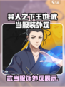 异人之下手游王也武当服装怎么样介绍