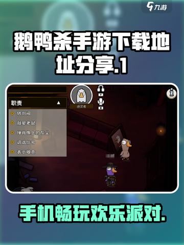鹅鸭杀手游版在哪下载介绍截图1