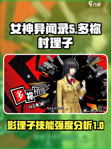 女神异闻录夜幕魅影多祢村理子怎么样介绍截图1