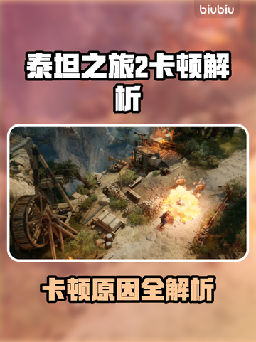 🎮泰坦之旅2卡顿原因全解析！✨截图1
