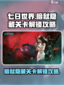 七日世界暗狱隐藏关卡怎么解锁介绍