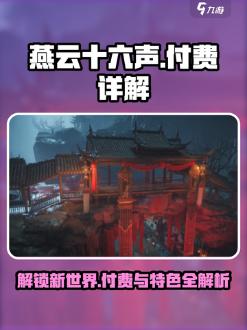 燕云十六声免费玩！游戏特色大曝光🔥截图1