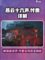 燕云十六声免费玩！游戏特色大曝光🔥