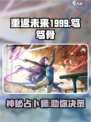 重返未来1999笃笃骨怎么样介绍