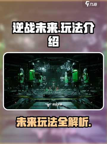 逆战未来玩法介绍介绍截图1