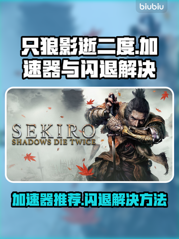 只狼影逝二度🔥闪退解决+加速器推荐！截图1