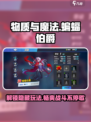 物质与魔法🔥蝙蝠伯爵玩法攻略来了！新手必看📖
