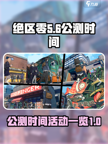 绝区零公测时间什么时候介绍截图1