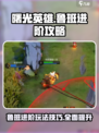 曙光英雄鲁班进阶攻略介绍