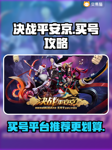 决战平安京😎买号超划算平台推荐💥截图1