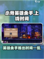 小骨英雄杀手什么时候出的介绍