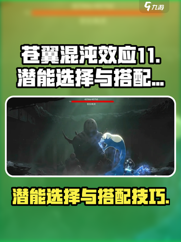 苍翼混沌效应11潜能选择哪个好介绍截图1