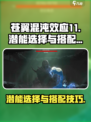 苍翼混沌效应11潜能选择哪个好介绍