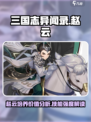 三国志异闻录赵云值得培养吗介绍
