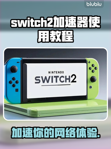 Switch2加速器使用教程🔥NS2玩游戏不卡必备！🎮截图1