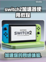Switch2加速器使用教程🔥NS2玩游戏不卡必备！🎮