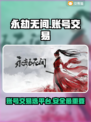 永劫无间账号交易平台推荐💥安全可靠🔥