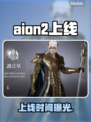 AION2震撼上线！🔥速看时间