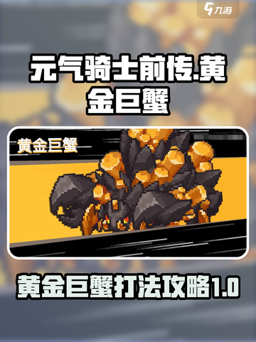 元气骑士前传黄金巨蟹怎么打介绍截图1