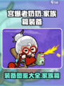 宫爆老奶奶🔥家族篇装备全揭秘！💎