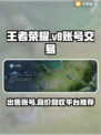 王者V8号能卖多少钱？手游账号交易平台推荐🔥🎮