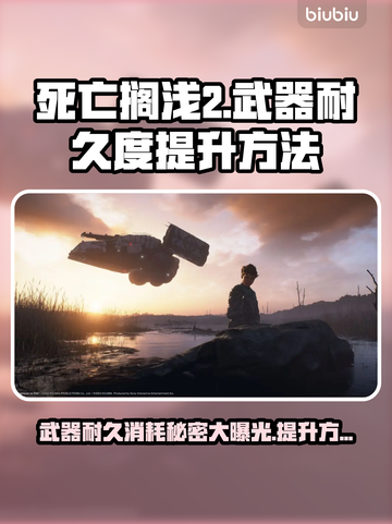 死亡搁浅2武器耐久消耗秘籍🔥提升方法大公开！截图1