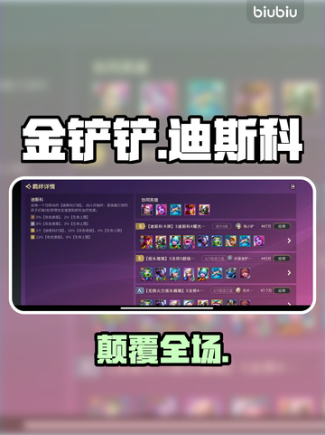 金铲铲迪斯科羁绊逆天改命！💥截图1