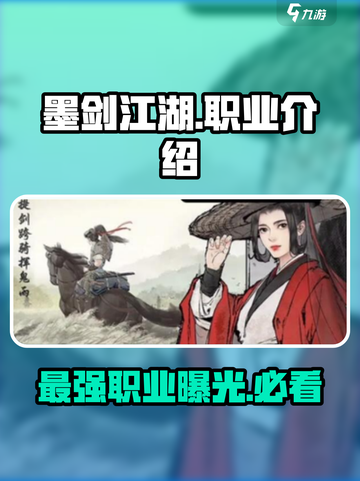墨剑江湖哪个职业厉害介绍截图1