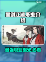 墨剑江湖哪个职业厉害介绍