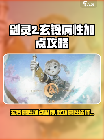 剑灵2玄铃属性加点攻略介绍截图1