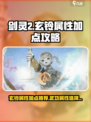 剑灵2玄铃属性加点攻略介绍