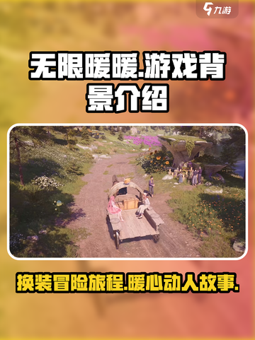 无限暖暖游戏背景揭秘🔥暖粉必看！🎮截图1