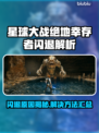 🎮《星球大战绝地幸存者闪退原因大揭秘！》