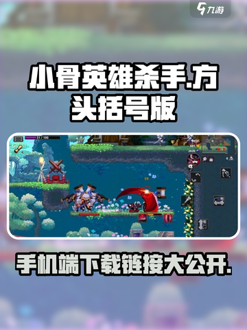小骨英雄杀手🎮手机版下载链接🔥劲爆体验不容错过！截图1