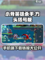 小骨英雄杀手🎮手机版下载链接🔥劲爆体验不容错过！