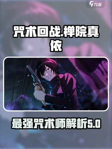 咒术回战幻影夜行禅院真依怎么样介绍截图1