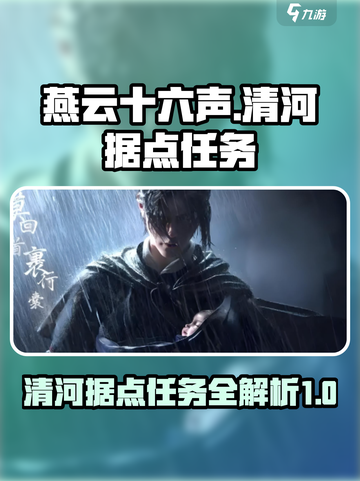 燕云十六声清河据点任务怎么做介绍截图1