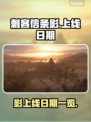 刺客信条影上线日期🔥等不及要玩了！🎉
