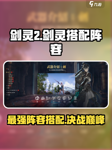 剑灵2剑灵搭配阵容攻略介绍截图1