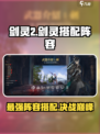 剑灵2剑灵搭配阵容攻略介绍