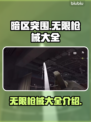 暗区突围💥无限枪械大全，玩家必看🔥