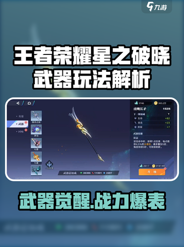 🎮王者荣耀星之破晓武器玩法大揭秘！截图1