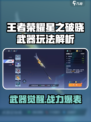 🎮王者荣耀星之破晓武器玩法大揭秘！