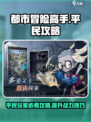 都市冒险高手平民攻略介绍