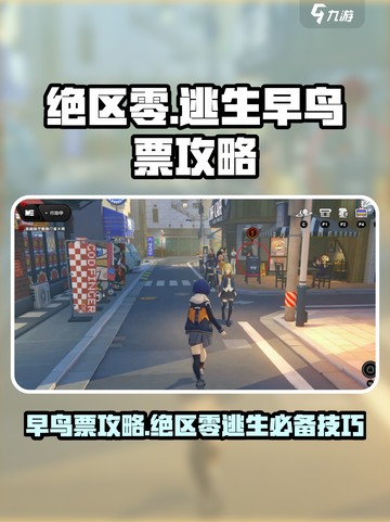 绝区零🔥逃生早鸟票完成攻略💡截图1