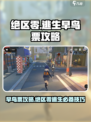 绝区零🔥逃生早鸟票完成攻略💡