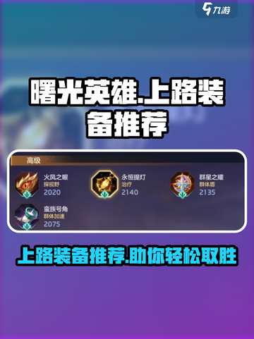 曙光英雄上路装备推荐介绍截图1