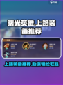 曙光英雄上路装备推荐介绍
