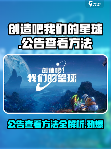 创造吧我们的星球📖公告查看方法大公开！快来看看吧🔥截图1